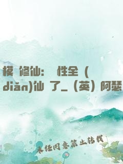 模擬修仙：屬性全點(diǎn)仙緣了